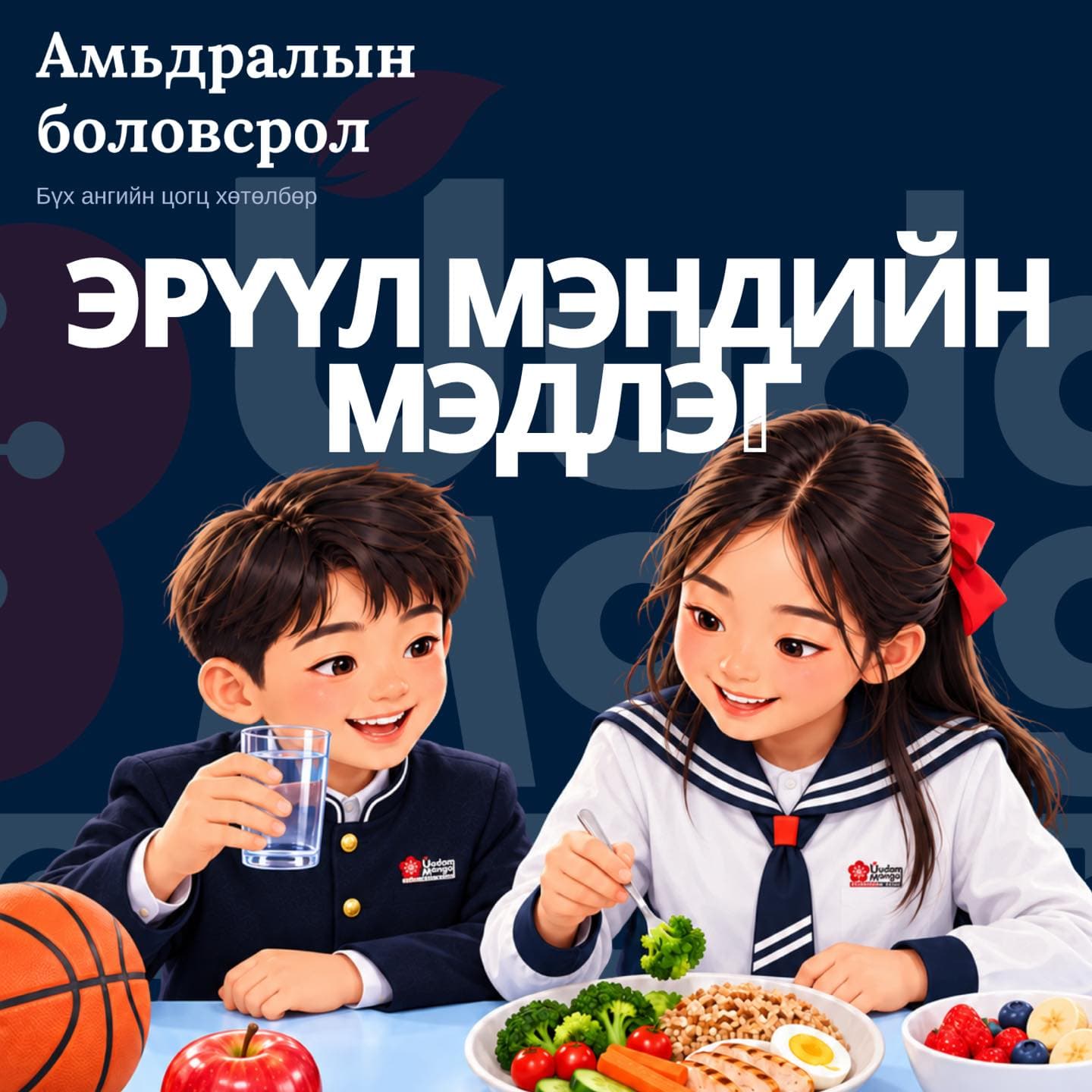 Амьдралын боловсролын эрүүл мэндийн мэдлэг сэдэвт зурагт хуудас: сургуулийн дүрэмт хувцастай хөвгүүн аягатай ус ууж, охин хүнсний ногоо, тахианы мах, өндөгтэй таваг дээр хоол барьж байна. Ширээн дээр алим, жимс, сагсан бөмбөг байна.