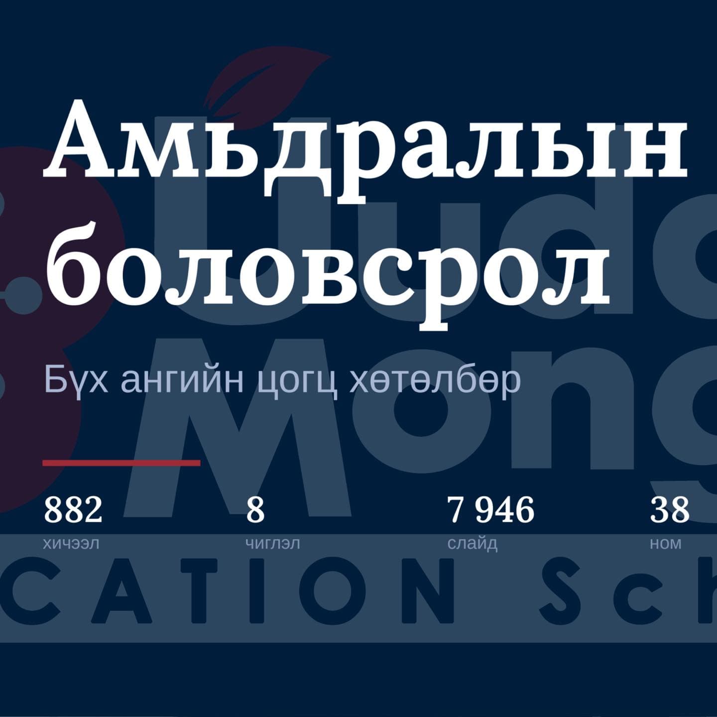 «Амьдралын боловсрол» хөтөлбөрийн танилцуулга — 882 хичээл, 8 чиглэл, 38 ном