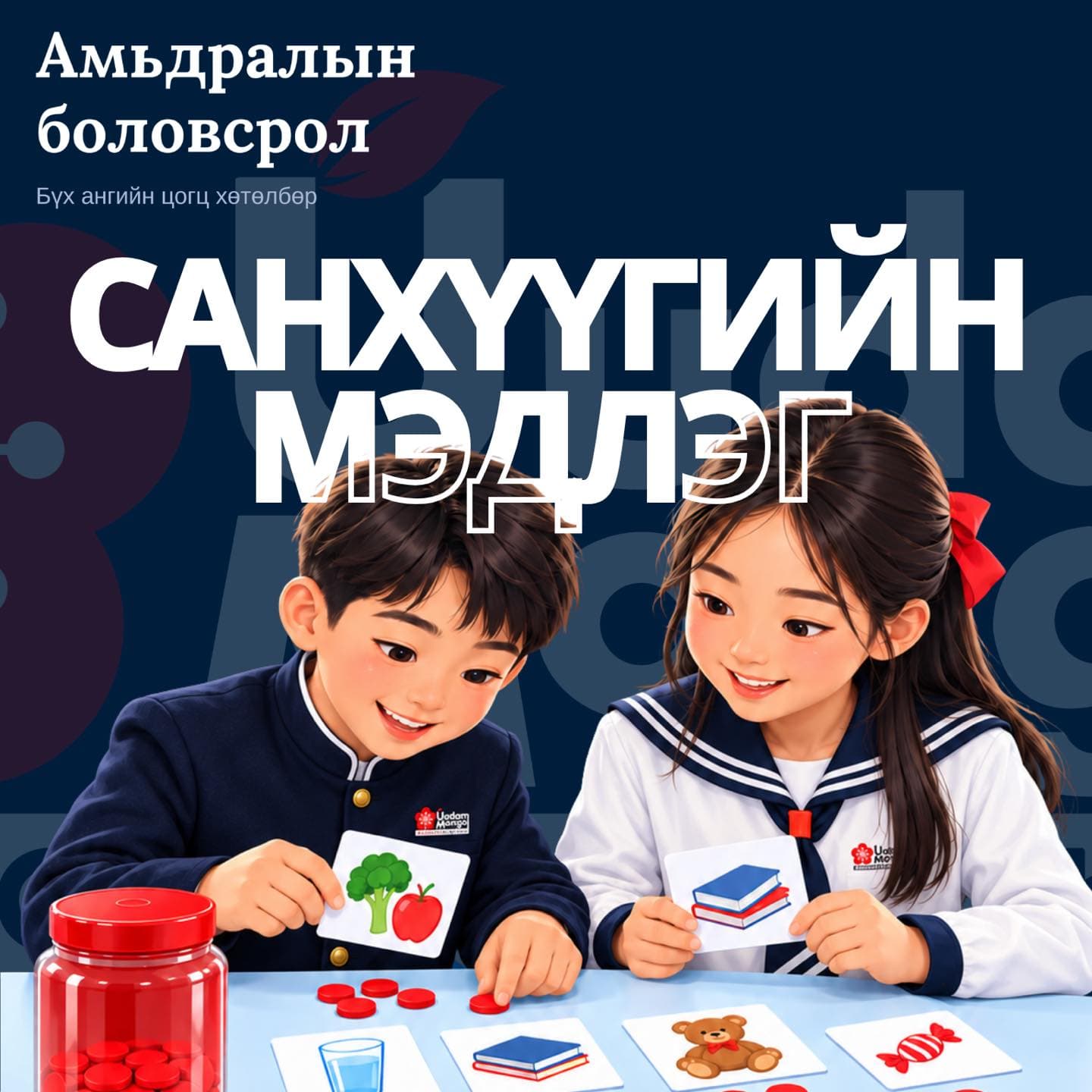 Амьдралын боловсролын санхүүгийн мэдлэгийн хичээлийн сэдэвт зурагт хуудас: сургуулийн дүрэмт хувцастай хоёр хүүхдийн зураг хэрэгцээт болон хүслийн зүйлсийн картыг ялгаж, улаан жетон ашиглан тоглож байна.