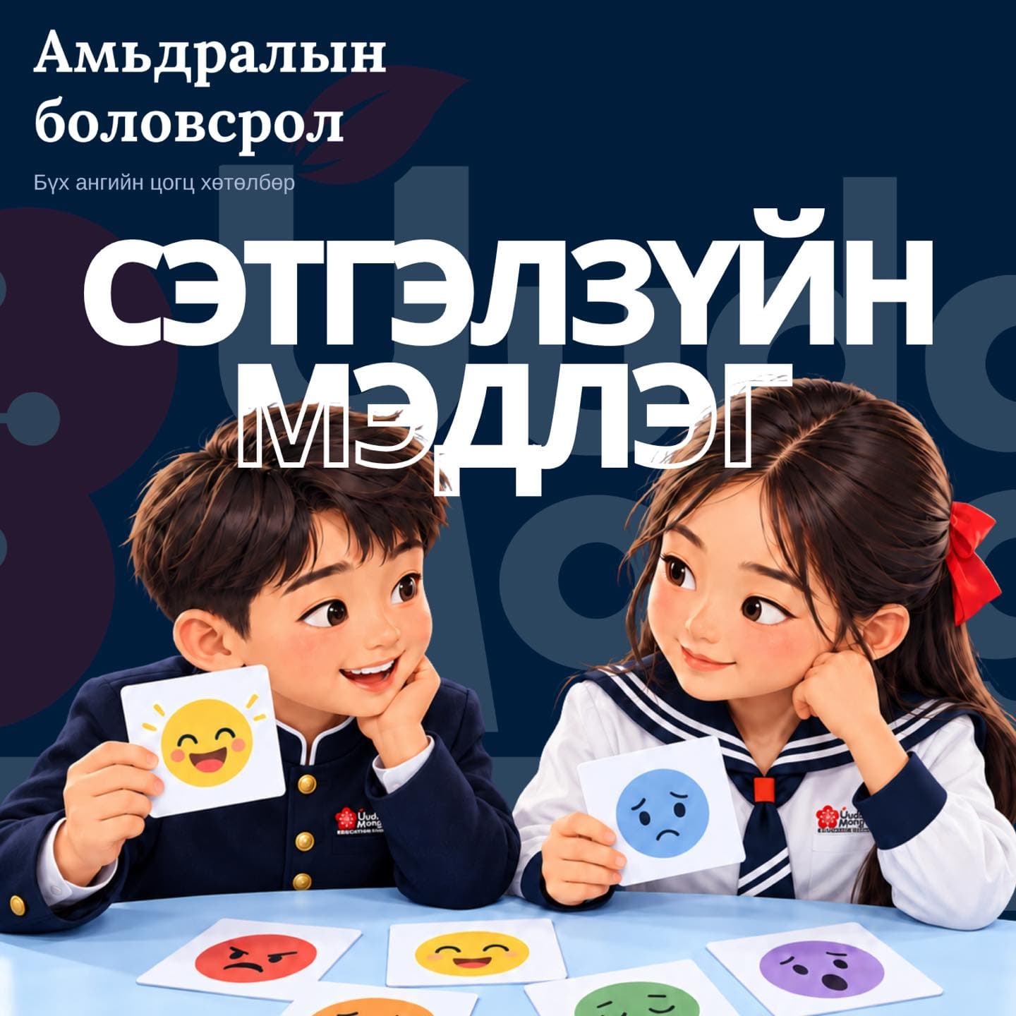Амьдралын боловсролын сэтгэл зүйн мэдлэг сэдэвт зурагт хуудас: сургуулийн дүрэмт хувцастай хоёр хүүхдийн зураглал, инээмсэглэсэн болон гунигтай царайтай мэдрэмжийн картыг барьж бие бие рүүгээ харж байна. Ширээн дээр өнгөт царайтай карт байна.