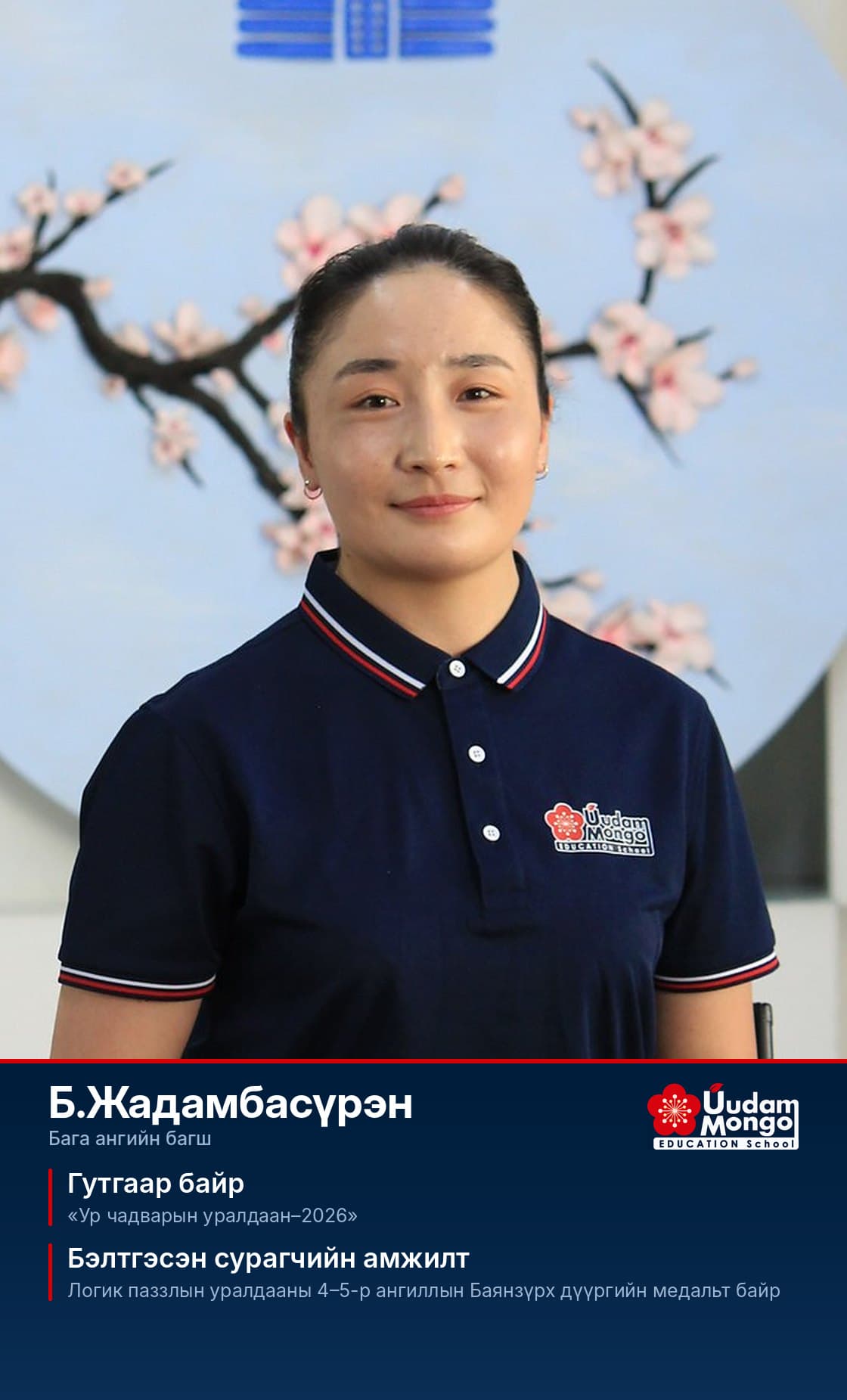 Б.Жадамбасүрэн, бага ангийн багш. Гутгаар байр — «Ур чадварын уралдаан–2026». Бэлтгэсэн сурагчийн амжилт — Логик паззлын уралдааны 4–5-р ангиллын Баянзүрх дүүргийн медальт байр.