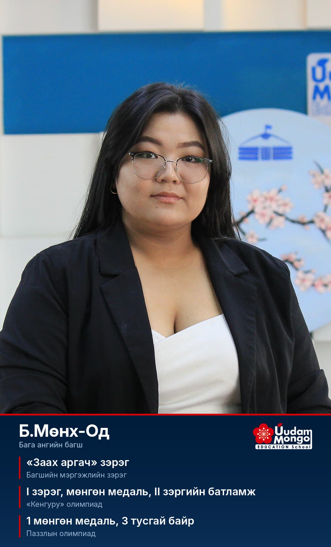 Б.Мөнх-Од, бага ангийн багш. «Заах аргач» зэрэг — Багшийн мэргэжлийн зэрэг. I зэрэг, мөнгөн медаль, II зэргийн батламж — «Кенгуру» олимпиад. 1 мөнгөн медаль, 3 тусгай байр — Паззлын олимпиад.