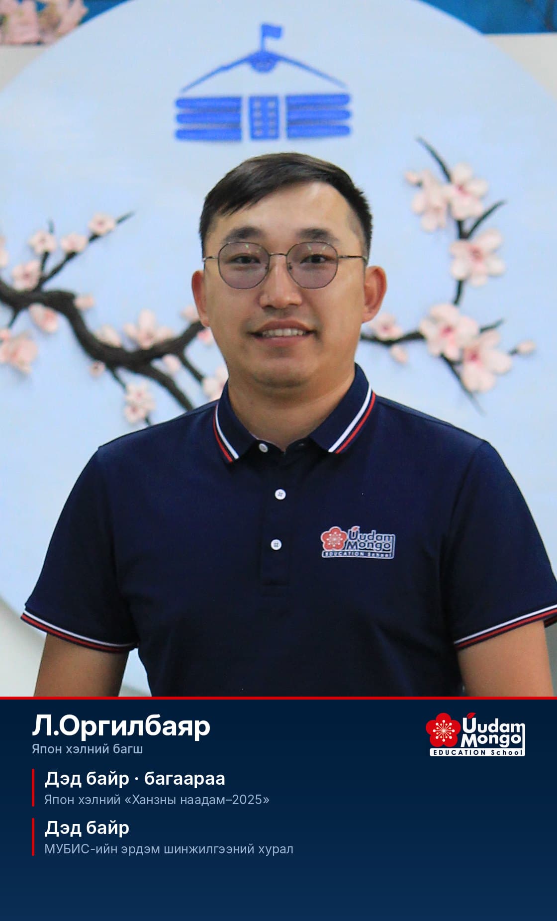 Л.Оргилбаяр, япон хэлний багш. Дэд байр · багаараа — Япон хэлний «Ханзны наадам–2025». Дэд байр — МУБИС-ийн эрдэм шинжилгээний хурал.