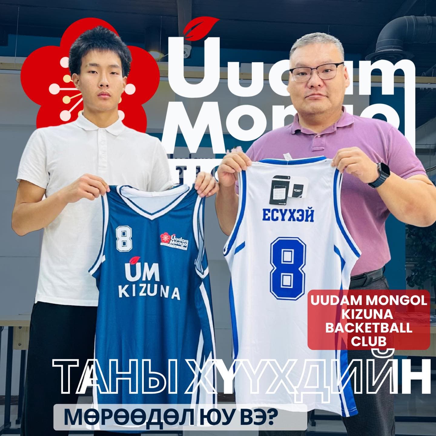 Цагаан поло цамцтай сурагч «UM KIZUNA» бичигтэй, 8 дугаартай хөх өмсгөлийг, нил ягаан цамцтай, нүдний шилтэй эрэгтэй 8 дугаартай, нэр бичсэн цагаан өмсгөлийг тус тус дэлгэн барьж зогсож байна. Ард нь Уудам Монгол сургуулийн улаан цэцгэн лого, «Uudam Mongol» бичиг харагдана; зураг дээр клубын англи нэр бичсэн улаан хавтан болон «Таны хүүхдийн мөрөөдөл юу вэ?» гэсэн бичиг бий.