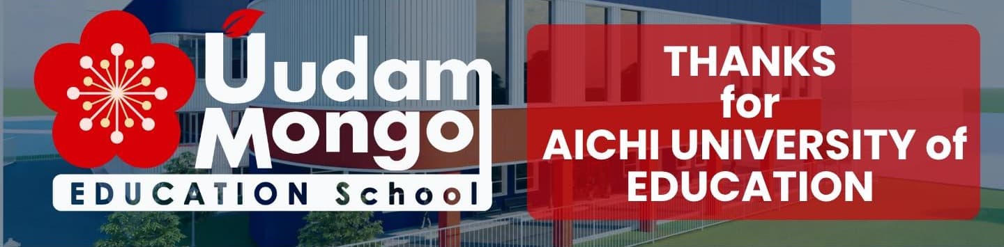 Уудам Монгол сургуулийн лого болон «THANKS for AICHI UNIVERSITY of EDUCATION» гэсэн талархлын бичиг бүхий хөндлөн зурвас; ард нь сургуулийн барилга харагдана.