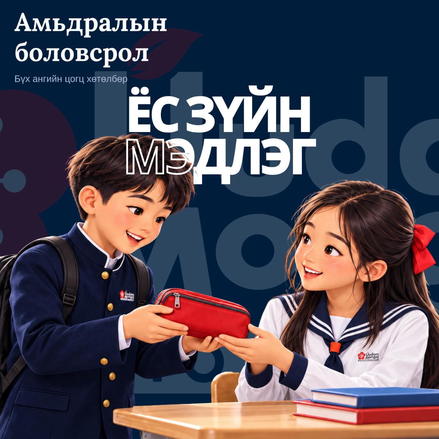 Сургуулийн дүрэмт хувцастай хөвгүүн, охин хоёр улаан харандаа хайрцгийг бие биедээ гардуулж буйг дүрсэлсэн зураг. Зурган дээр «Амьдралын боловсрол — Ёс зүйн мэдлэг» гэсэн бичиг байна