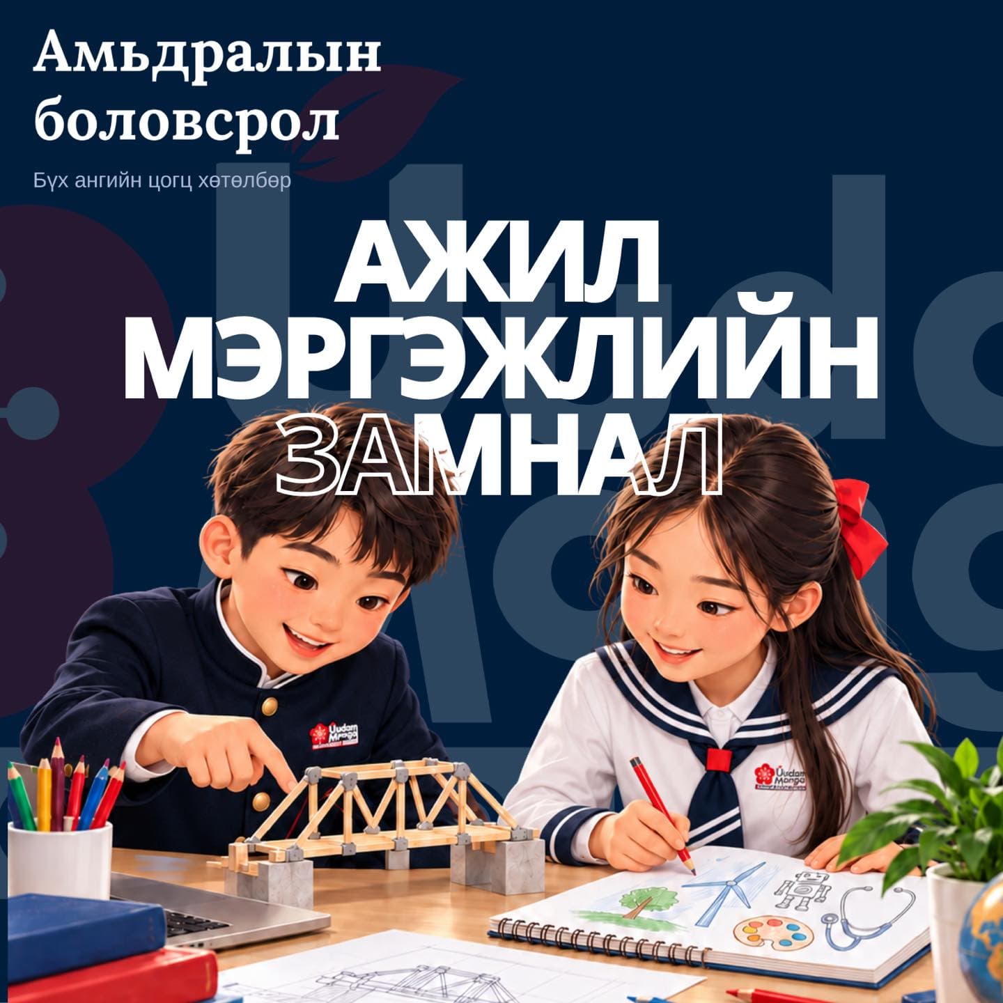 Сургуулийн дүрэмт хувцастай хөвгүүн модон гүүрний загварыг заан, охин зурагтай дэвтэрт өнгийн харандаагаар зурж буйг дүрсэлсэн зураг. Зурган дээр «Ажил мэргэжлийн замнал» гэсэн бичиг байна