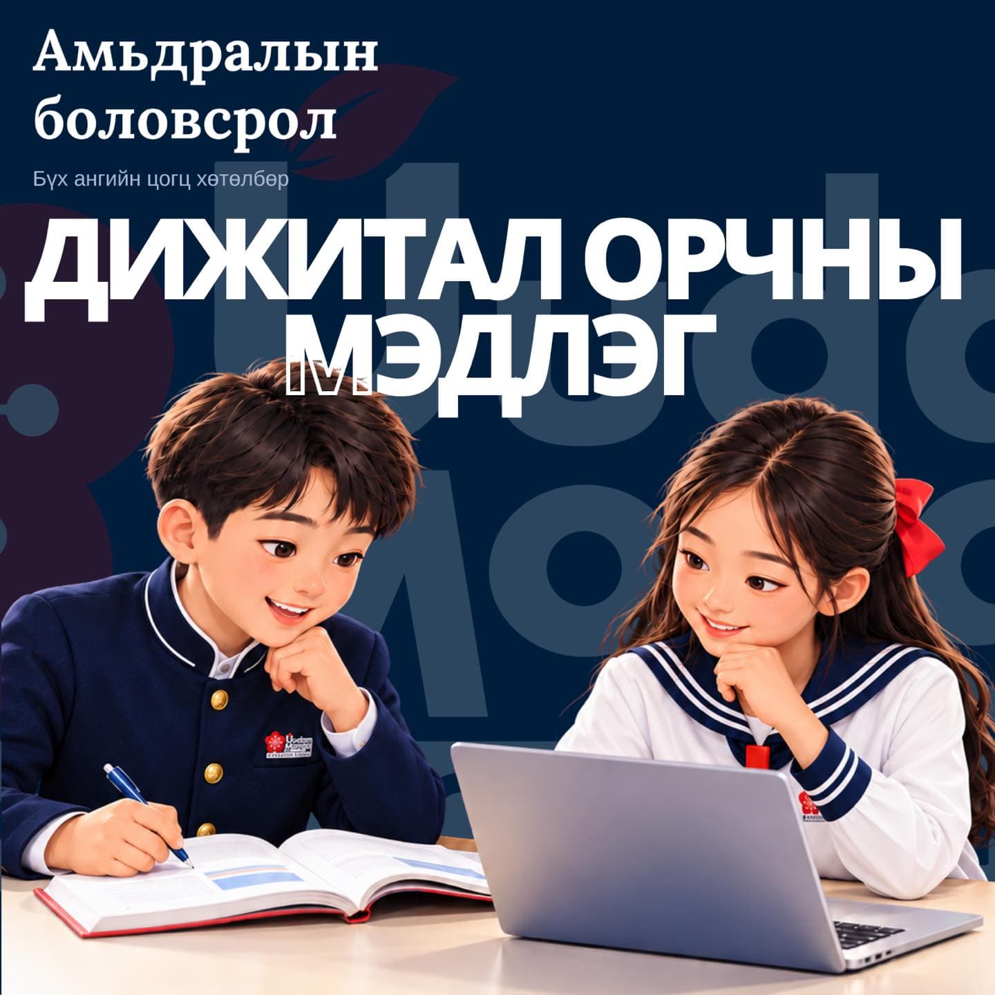 Амьдралын боловсролын дижитал орчны мэдлэг сэдэвт зурагт хуудас: сургуулийн дүрэмт хувцастай хөвгүүн дэвтэрт бичиж, охин зөөврийн компьютер руу харан хоёулаа инээмсэглэн суугаа зураглал.