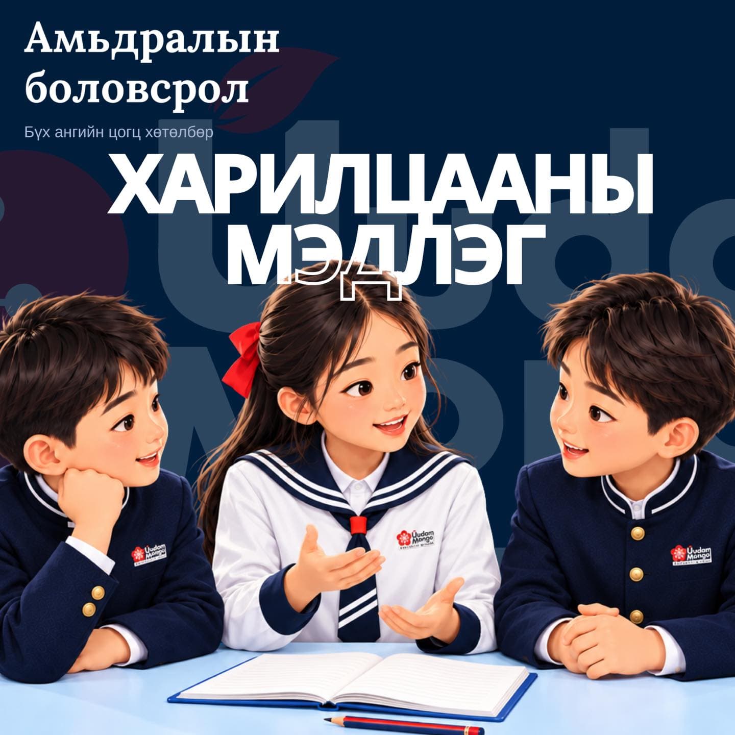 Амьдралын боловсролын харилцааны мэдлэг сэдэвт зурагт хуудас: сургуулийн дүрэмт хувцастай гурван хүүхдийн зураглал ширээний ард сууж, дунд талын охин гараа дэлгэн ярихад хоёр хүү нь инээмсэглэн сонсож байна. Ширээн дээр нээлттэй дэвтэр, харандаа байна.