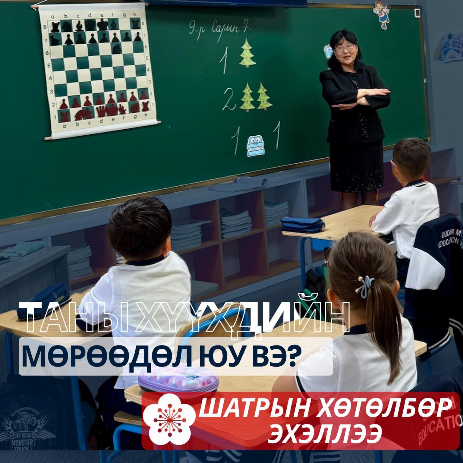 Бага ангийн шатрын хичээл — самбарын хажууд шатрын хөлөг өлгөөтэй, багш сурагчдад тайлбарлаж байна