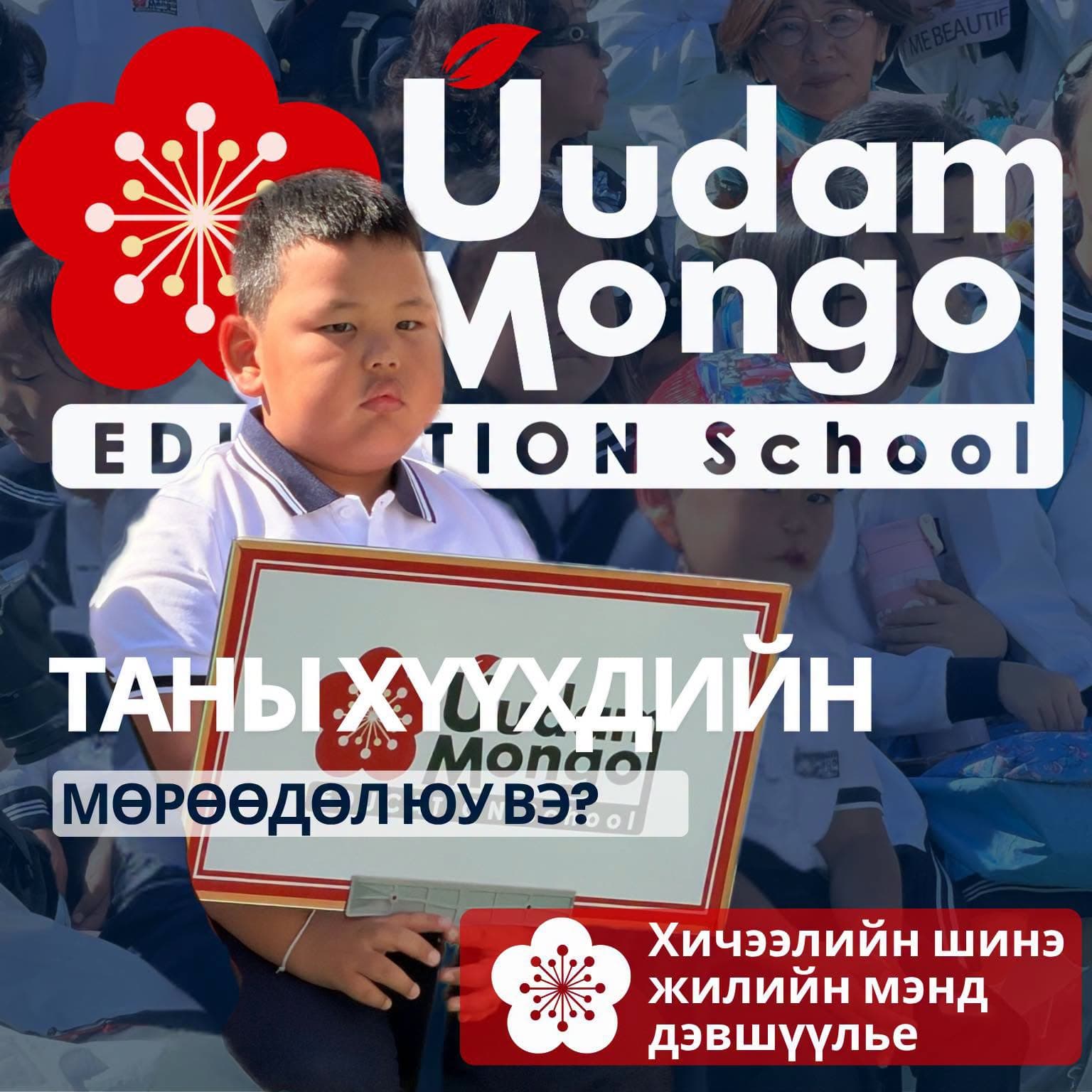 Уудам Монгол сургуулийн хичээлийн шинэ жилийн нээлтийн ёслол