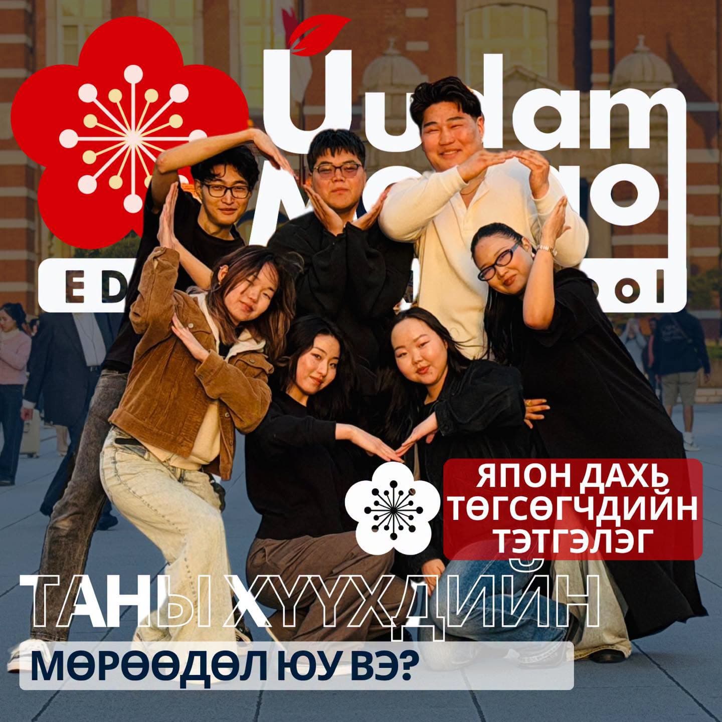 Японы их сургуулиудад суралцаж буй Уудам Монголын төгсөгчид