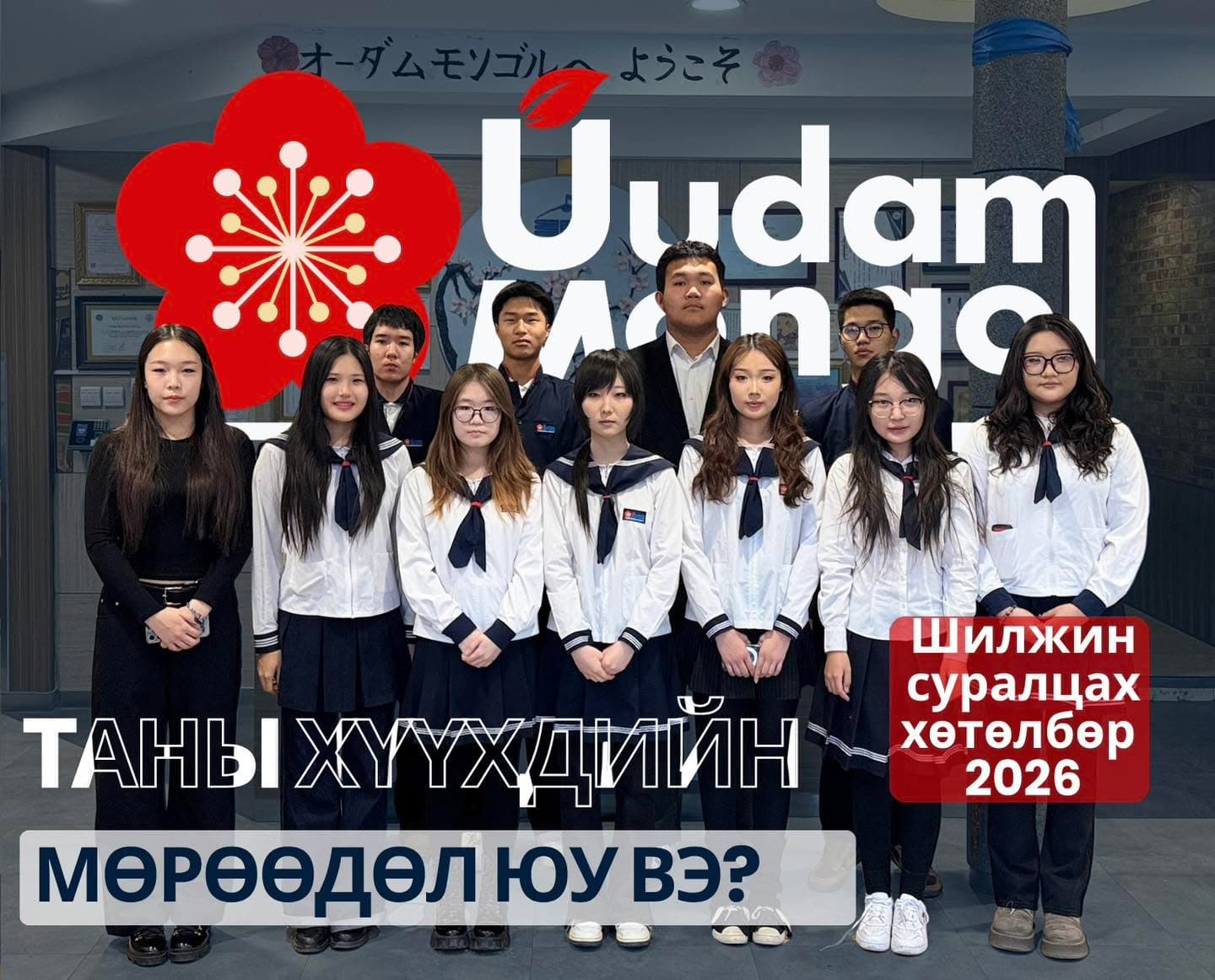 Япон улсын ахлах сургуульд шилжин суралцах хөтөлбөрийн 7-р ээлжийн сурагчид сургуулийн дүрэмт хувцастай, эгнэж зогсон хамтдаа зураг авхуулж байна